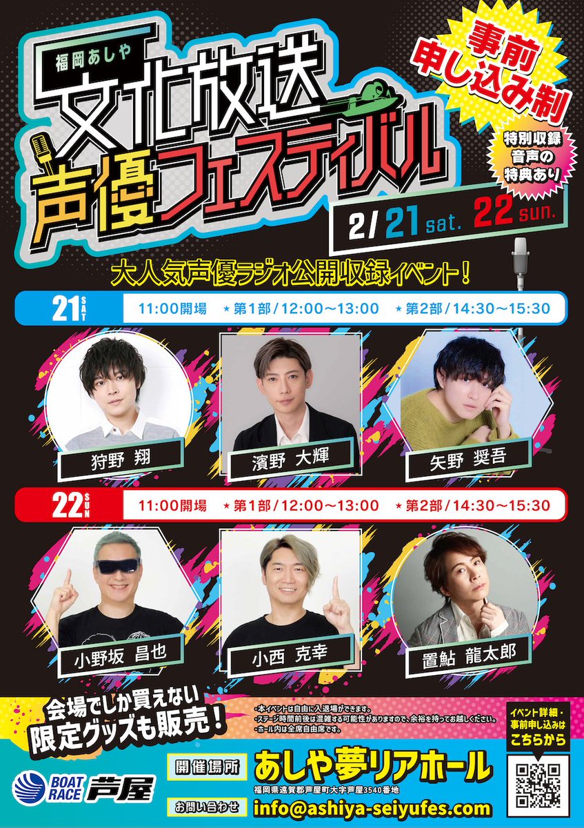 福岡あしや文化放送声優フェスティバル 2026年2月21日(土)・22日(日