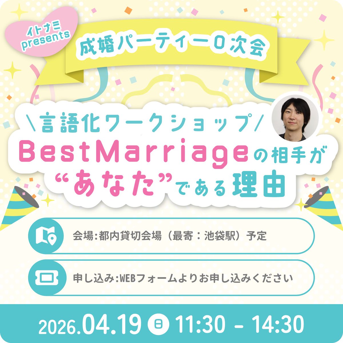 【ナレソメFes0次会ワークショップ📣】
「なぜこの人と結婚したのか」
その理由、言葉にできますか？
婚活で得たものや、二人で決めてきたことを整理する時間。
結婚式の誓いの言葉のヒントにもなるかも💐
夫婦でも、お一人でもお気軽にご参加ください☺️
詳細はLINEのお知らせをご覧ください✨