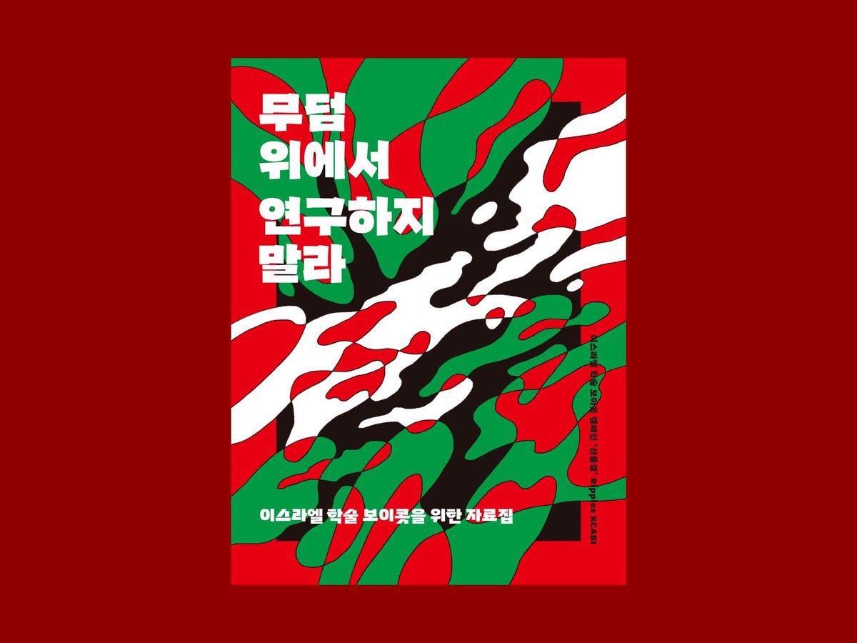 amiedeluciole's tweet photo. 자료집.pdf가 왔습니다. 이번에 새롭게 번역된 글들과 학술 보이콧 가이드라인, 한국 연구자들의 선언문도 함께 읽어요!
⬇️ pdf 다운로드 https://t.co/ugx0tAeC5V https://t.co/TOZzXxV9T4