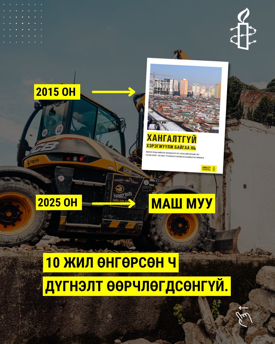 AmnestyMongolia's tweet photo. Дахин төлөвлөлт бол зөвхөн барилга нураах тухай ойлголт биш. Энэ нь иргэдийн орон байртай байх эрх, амь амжиргаа, аюулгүй байдлын тухай асуудал юм.
📷 Хуулийн хамгаалалтыг нэн тэргүүнд сайжруулах шаардлагатай байна. https://t.co/XjGnt2bxTc