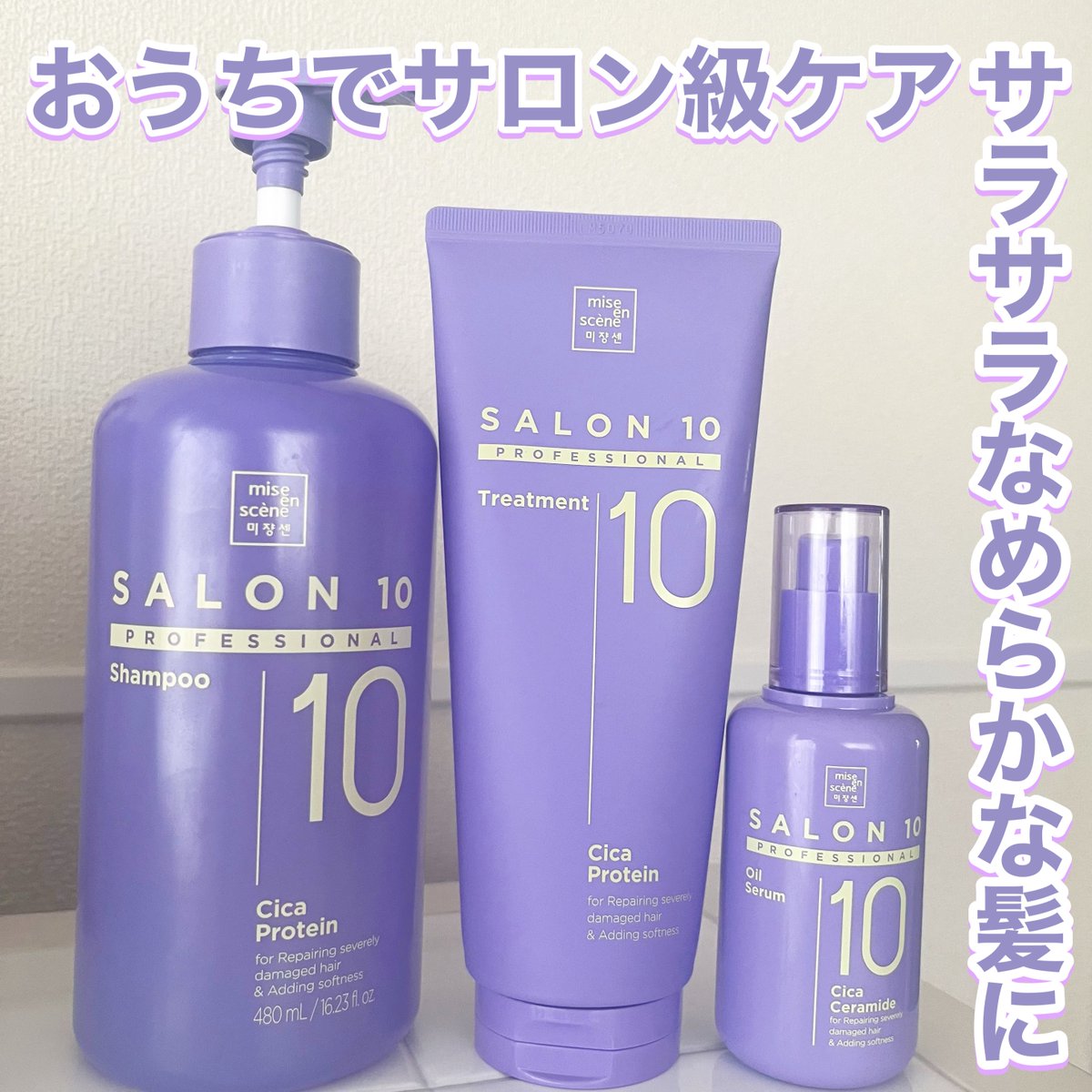 PR 💜ミジャンセン サロン10プロ おうちでサロン級のケアができる
