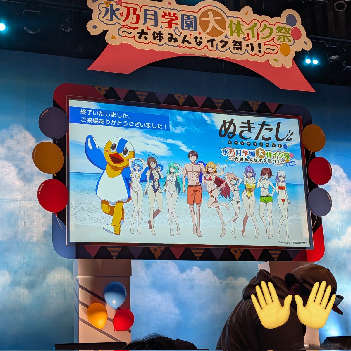 #大体イク祭 に昼夜共に参加……あー楽しかった……朗読は腹抱えて笑ったし、ライブは熱かった……またアニメやってほしいなぁ……