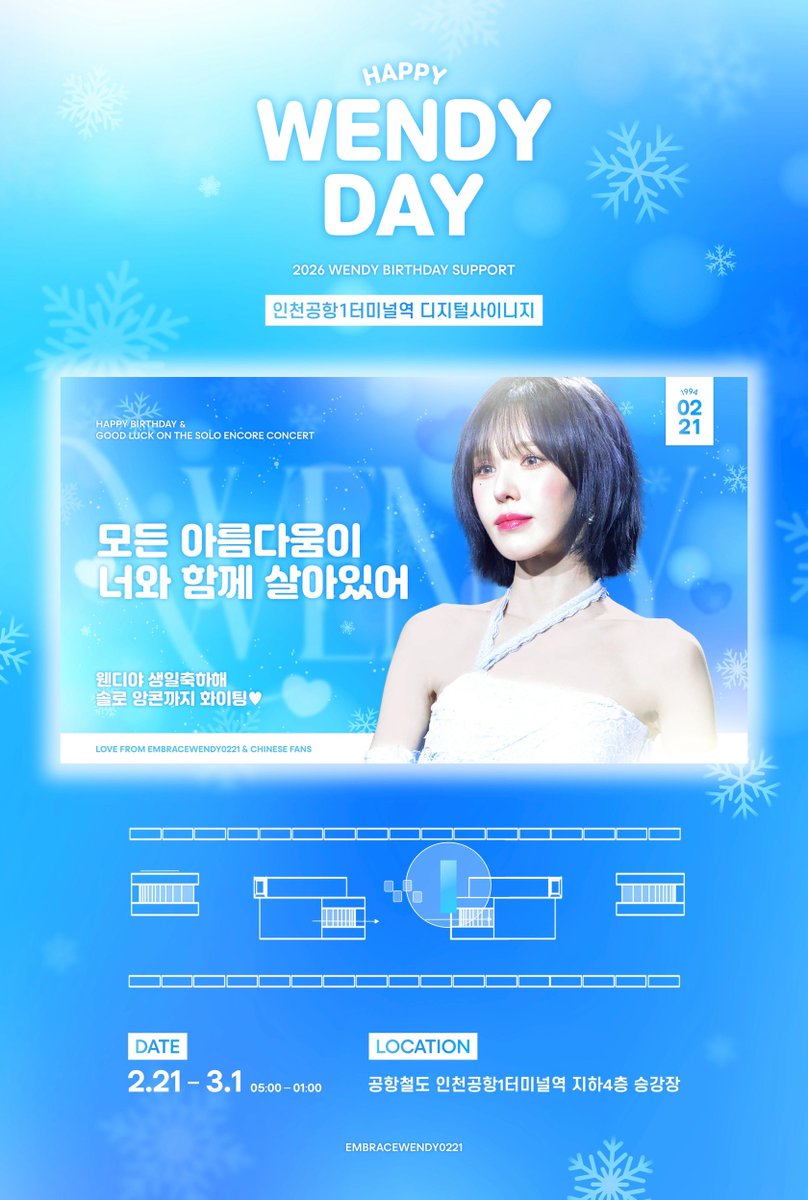 𝟮𝟬𝟮𝟲 𝗪𝗘𝗡𝗗𝗬 𝗕𝗜𝗥𝗧𝗛𝗗𝗔𝗬 𝗦𝗨𝗣𝗣𝗢𝗥𝗧
𝗽𝗮𝗿𝘁.𝟭 인천공항1터미널역 디지털 사이니지

🗓️ 2.21 - 3.1
📍 인천공항1터미널역 지하4층 승강장

#웬디 #WENDY