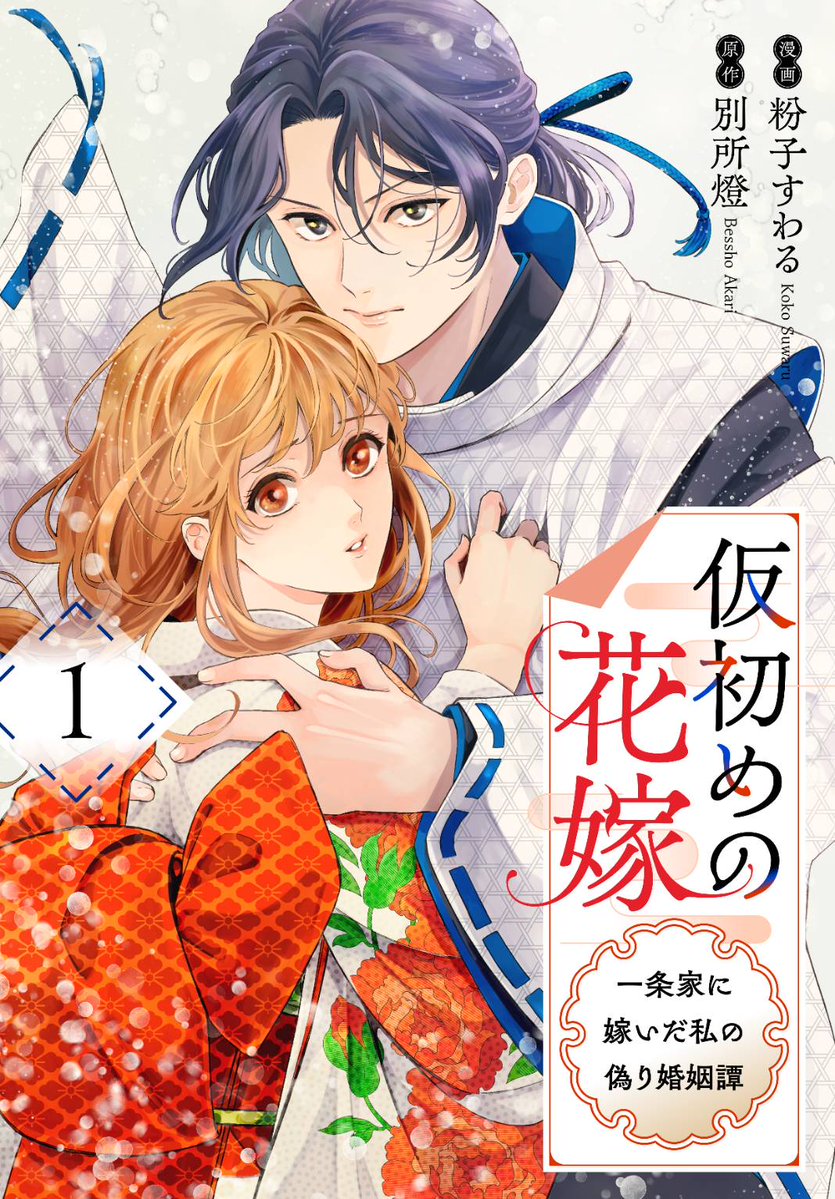 【お知らせ】
「仮初めの花嫁～一条家に嫁いだ私の偽り婚姻譚～」
本日2/14よりコミックシーモア様で電子単行本1巻の先行配信がはじまりました!どうぞよろしくお願いいたします🙇
●1話～6話収録
●描き下ろし2ページ
●特典はシーモア限定描き下ろし1p付きです!
https://t.co/pN2bMvuoTX 