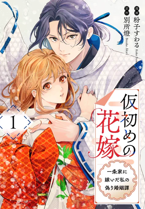 【お知らせ】
「仮初めの花嫁～一条家に嫁いだ私の偽り婚姻譚～」
本日2/14よりコミックシーモア様で電子単行本1巻の先行配信がはじまりました!どうぞよろしくお願いいたします🙇
●1話～6話収録
●描き下ろし2ページ
●特典はシーモア限定描き下ろし1p付きです!
https://t.co/pN2bMvuoTX 