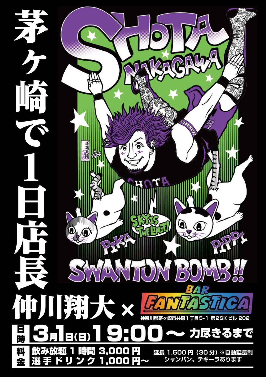 3/1の #ちがさきプロレス さんに参戦！

夜はBAR FANTASTICAさんでイベントをさせていただく事になりました！

試合＆イベント共にご予約はDM or niigata.shota@gmail.comまで😈
イベントはご予約無し飛び込み大歓迎です！