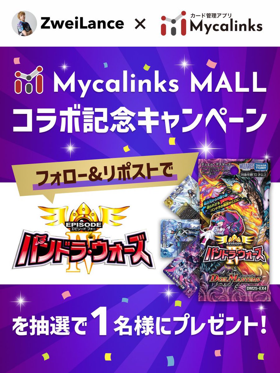 ／
🎁 ZweiLanca × Mycalinks
コラボキャンペーン！
＼

🎥 動画コラボ記念🎉
✨🏆『パンドラウォーズ』🏆✨を
抽選で1名様にプレゼント！

🔥 さらに！Mycalinksモールにて
現在10%オフクーポン配布中！！🔥

🔴 応募方法
① この投稿をリポスト
② アカウントをフォロー
<a href="/ZweiLance/">ZweiLance</a>
<a href="/myca_card/">Mycalinks@カード管理アプリ</a>