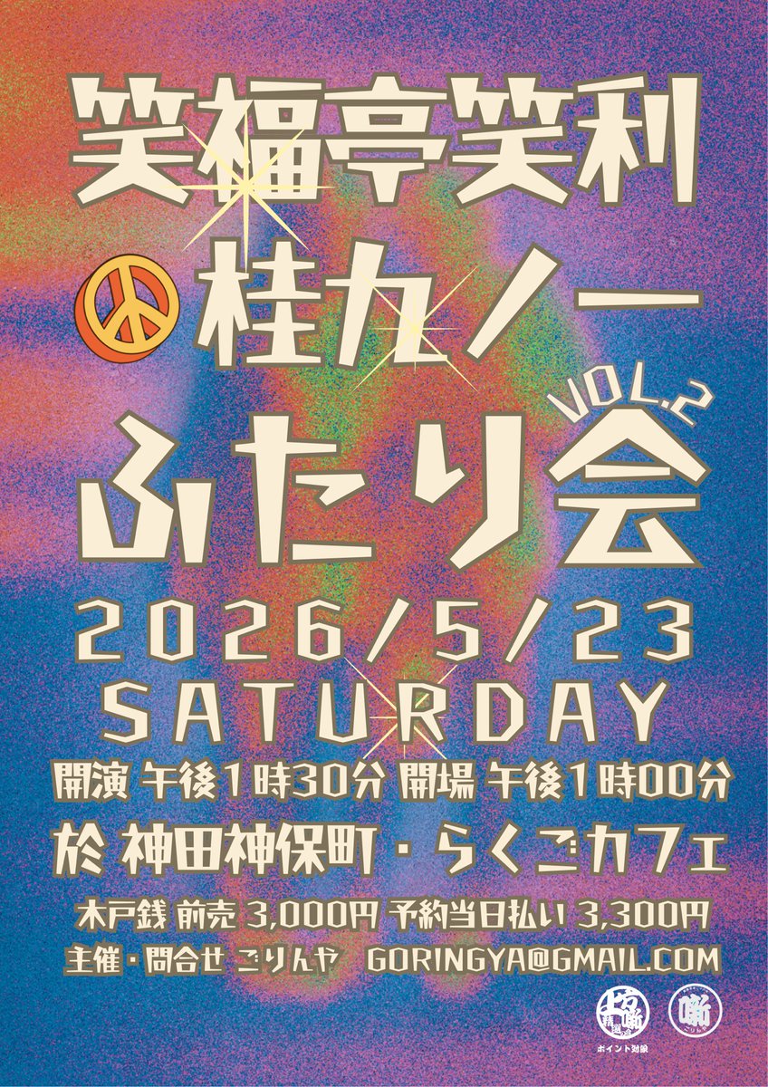 前売予約受付中

──────────
笑福亭笑利 × 桂九ノ一
ふたり会 第二回
──────────

🗓 2026年5月23日（土）
🕜 13:30開演（13:00開場）

出演
#笑福亭笑利
 #桂九ノ一

演目
当日のお楽しみ

🎟 前売 3,000円
🎟 予約・当日受付払い 3,300円

※「上方噺精選の会」ポイント対象公演