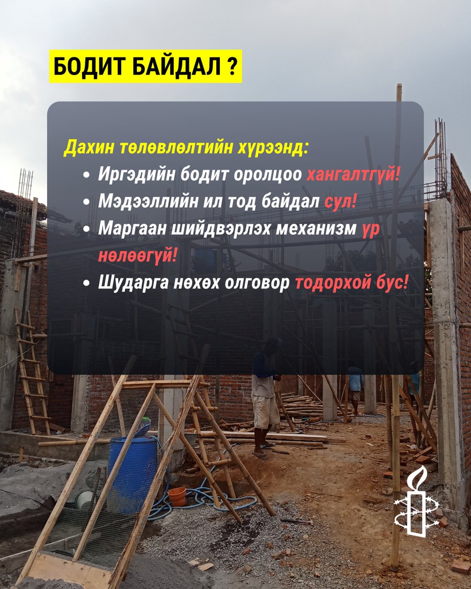 AmnestyMongolia's tweet photo. МЭДЭГДЭЛ: ХОТЫН ХӨГЖИЛ БУЛЬДОЗЕРООР БИШ ХҮНИЙ ЭРХЭЭР ХЭМЖИГДЭНЭ. Шүүхийн шийдвэргүй нураалт, дарамт шахалт, ус цахилгаан таслах зэрэг үйлдэл нь хууль бус албадан нүүлгэлтэд тооцогдох эрсдэлтэй бөгөөд хүний эрхийн ноцтой зөрчил юм.  
Дэлгэрэнгүйг: https://t.co/1eW4opipXj https://t.co/vLnzc0cciC