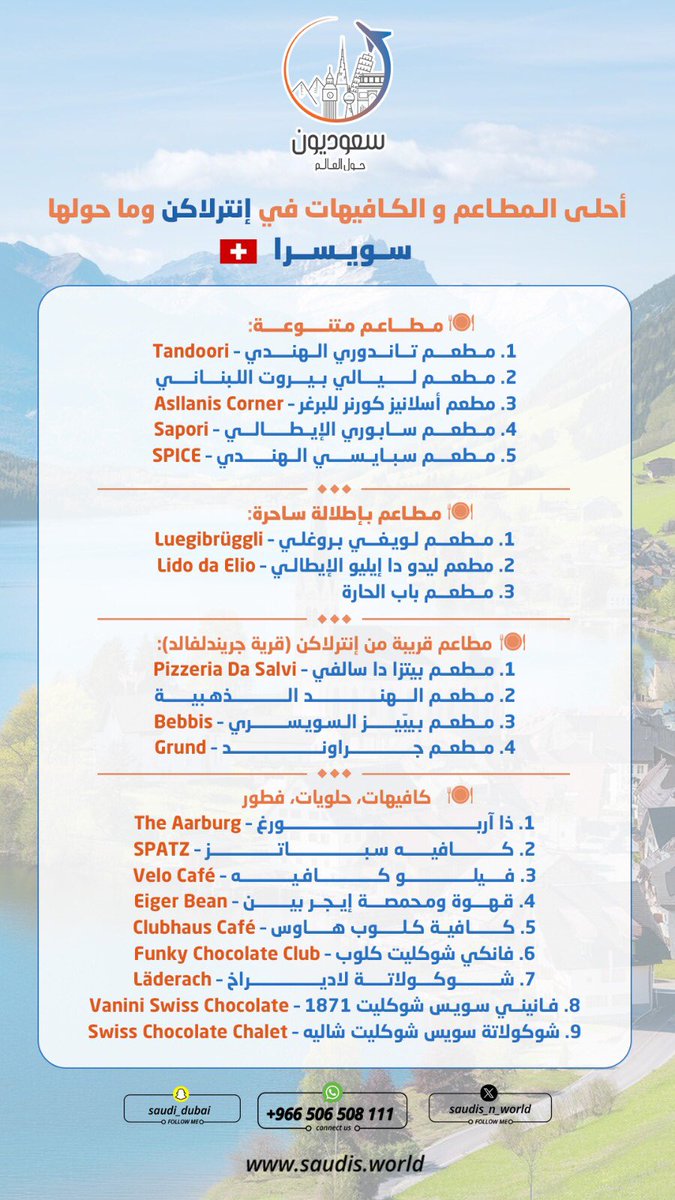 saudis_n_world's tweet photo. سويسرا 🇨🇭 

أحلى المطاعم و الكافيهات في إنترلاكن وما حولها 😋

أكل يفتح النفس وإطلالات تخطف العقل… احفظها عندك 👌✨
. https://t.co/aD2XWtDqoS
