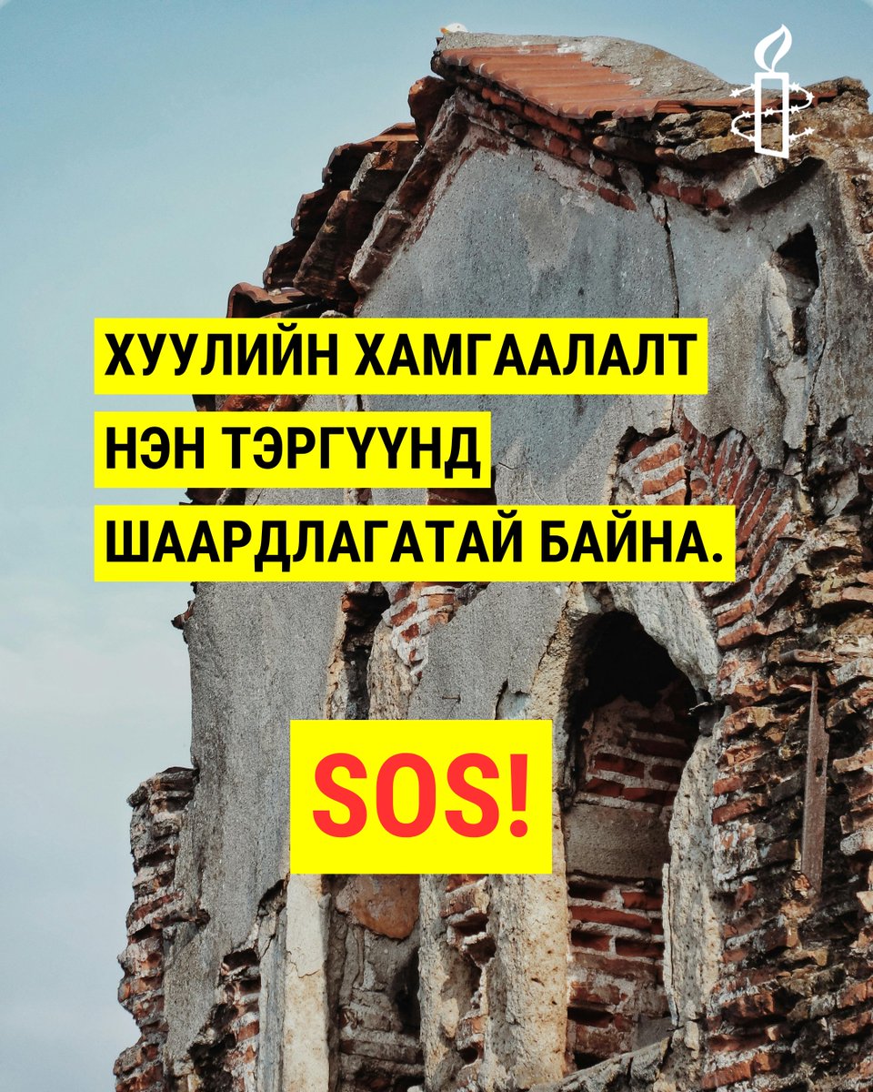 AmnestyMongolia's tweet photo. МЭДЭГДЭЛ: ХОТЫН ХӨГЖИЛ БУЛЬДОЗЕРООР БИШ ХҮНИЙ ЭРХЭЭР ХЭМЖИГДЭНЭ. 
Шүүхийн шийдвэргүй нураалт, дарамт шахалт, ус цахилгаан таслах зэрэг үйлдэл нь хууль бус албадан нүүлгэлтэд тооцогдох эрсдэлтэй бөгөөд хүний эрхийн ноцтой зөрчил юм. 
 Дэлгэрэнгүйг: https://t.co/1eW4opipXj https://t.co/yLL0v7j2Vu