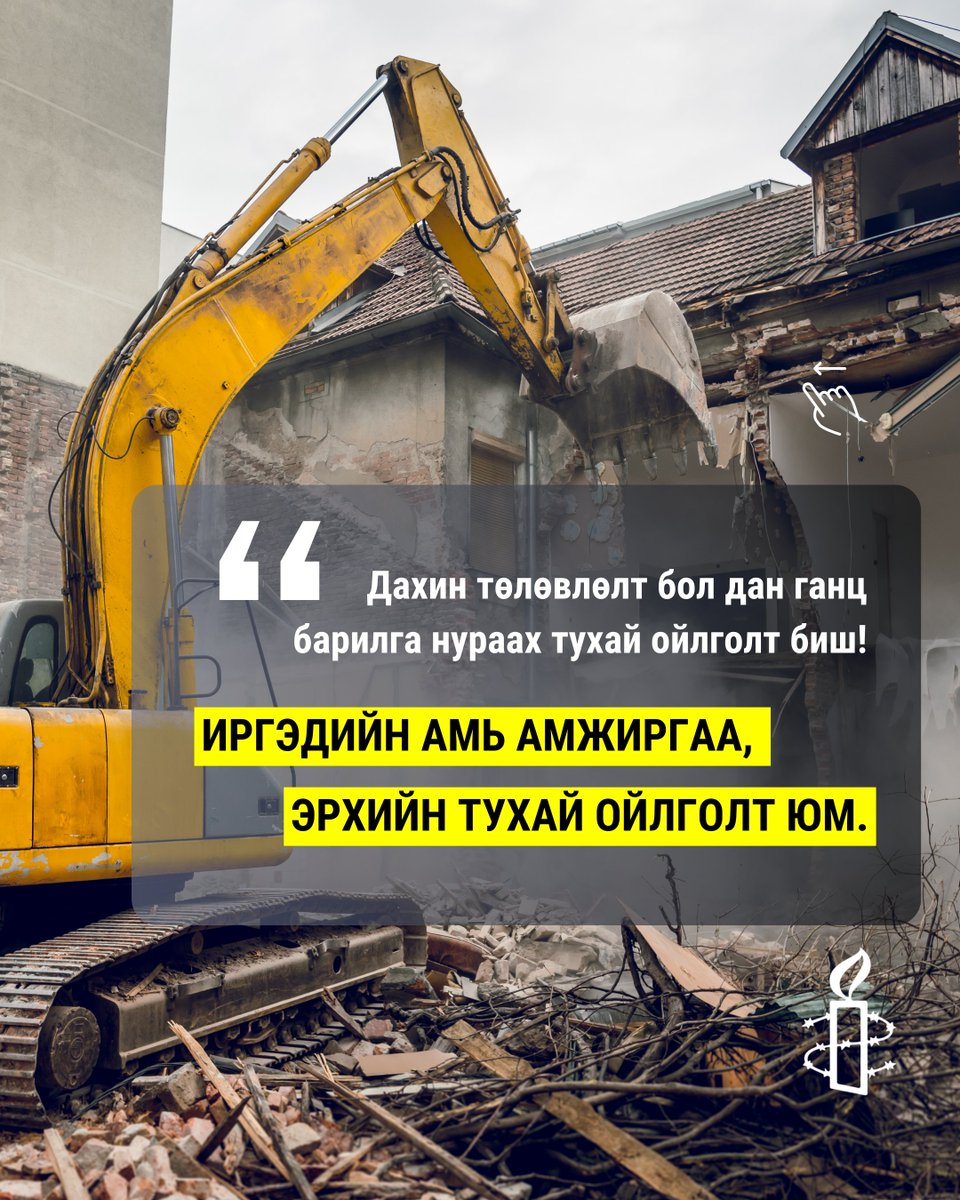 AmnestyMongolia's tweet photo. МЭДЭГДЭЛ: ХОТЫН ХӨГЖИЛ БУЛЬДОЗЕРООР БИШ ХҮНИЙ ЭРХЭЭР ХЭМЖИГДЭНЭ. 
Шүүхийн шийдвэргүй нураалт, дарамт шахалт, ус цахилгаан таслах зэрэг үйлдэл нь хууль бус албадан нүүлгэлтэд тооцогдох эрсдэлтэй бөгөөд хүний эрхийн ноцтой зөрчил юм. 
 Дэлгэрэнгүйг: https://t.co/1eW4opipXj https://t.co/yLL0v7j2Vu