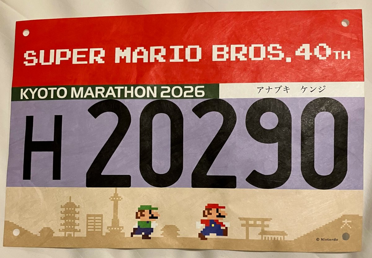 shibainu_kenji's tweet photo. 明日、2月15日に #京都マラソン を走ってきます！🏃今年はスーパーマリオ40周年ということで、任天堂さんが協賛されており、ゼッケンがスーパーマリオ仕様となっています✨京都マラソンはコスプレが禁止となっているため、例年のようなコスプレでは走りませんが、髪だけでも #スカネク のユイトっぽく赤くして走ろうかと思います。良かったら心のどこかで応援して下さると嬉しいです！今年は京都！
#京都マラソン2026