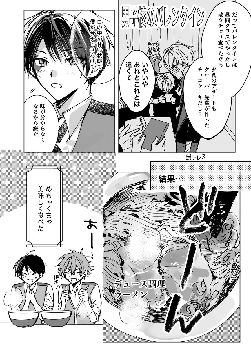 バレンタインにラーメンを食べるエスデュ
（チョコは後日もらった）