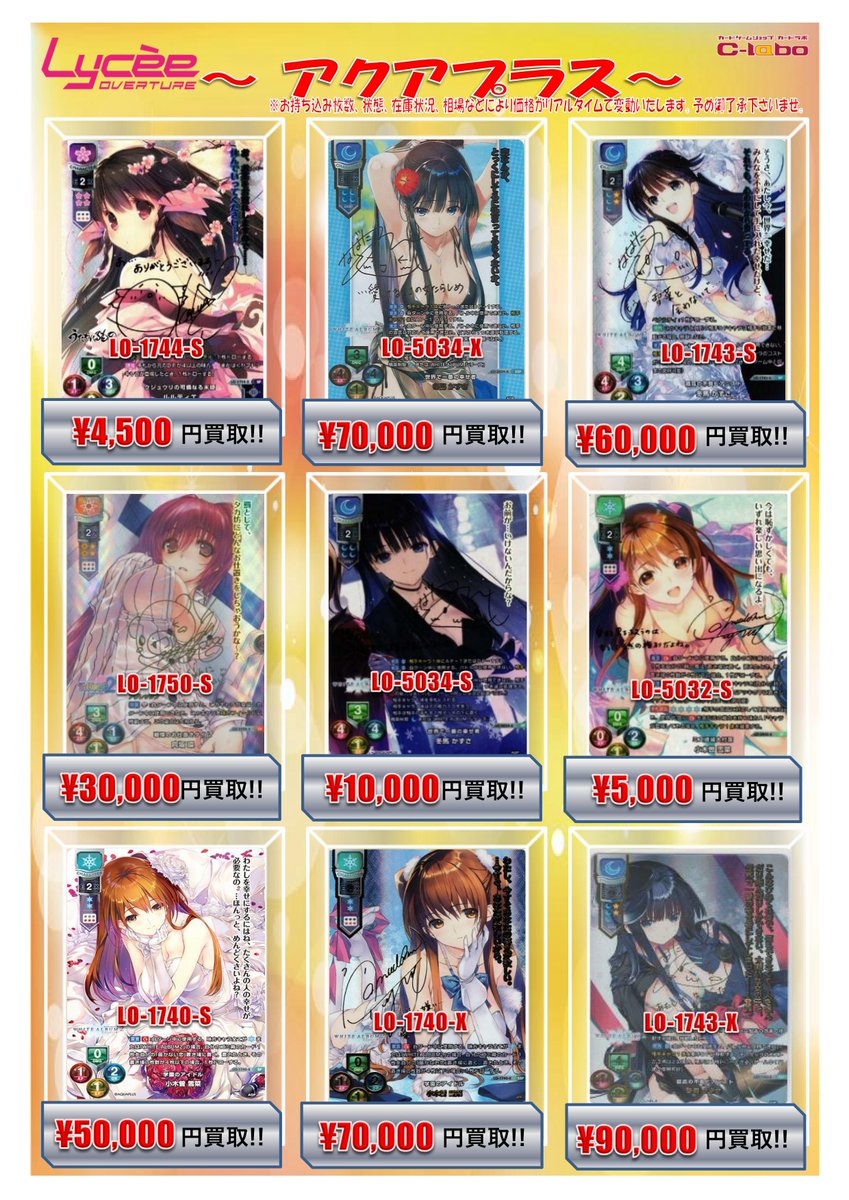 Lycee 買取情報】 『NEXTON』、『アクアプラス』 SP、SSP買取表は