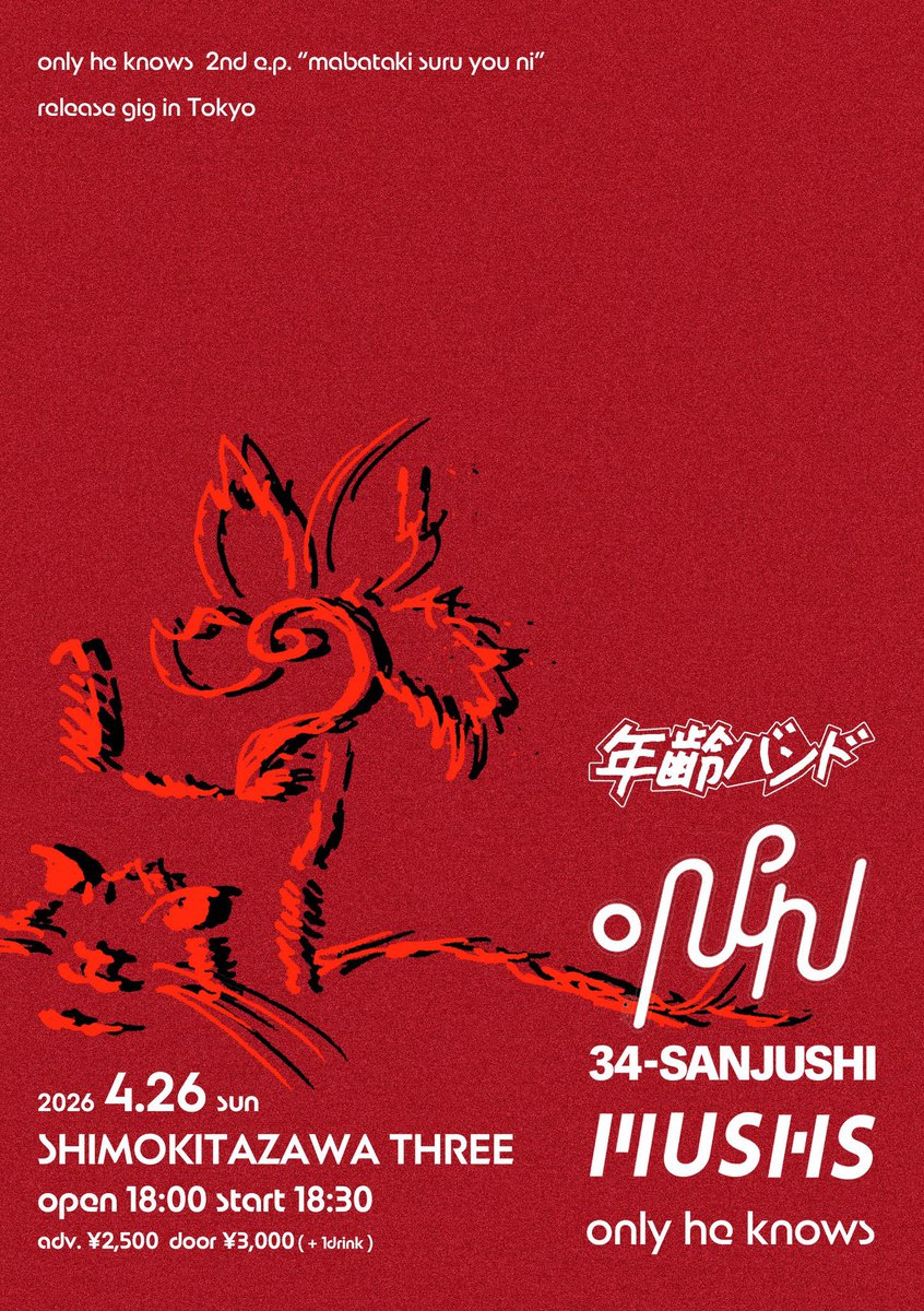 【新規ライブ】
4月26日（日）
下北沢THREE
“まばたきするように”
release gig in Tokyo

出演
only he knows
年齢バンド
.NERU
MUSHS

ticket
livepocket.jp/e/three20260426