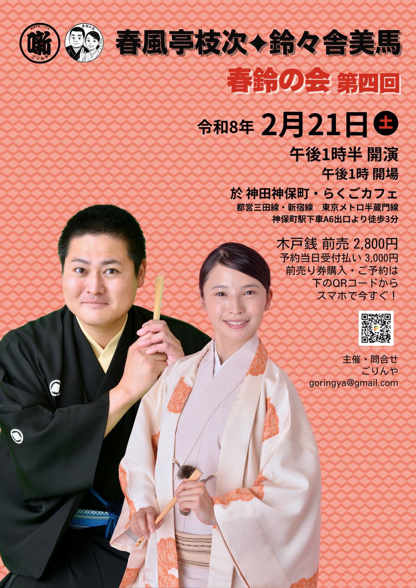 いよいよ来週末。

──────────
春風亭枝次 × 鈴々舎美馬
ふたり会「春鈴の会」第四回
──────────

🗓 2026年2月21日（土）
🕜 13:30開演（13:00開場）
📍 らくごカフェ

出演
#春風亭枝次
#鈴々舎美馬 （主任）

それぞれの持ち味が、 
今いちばん充実している時期。