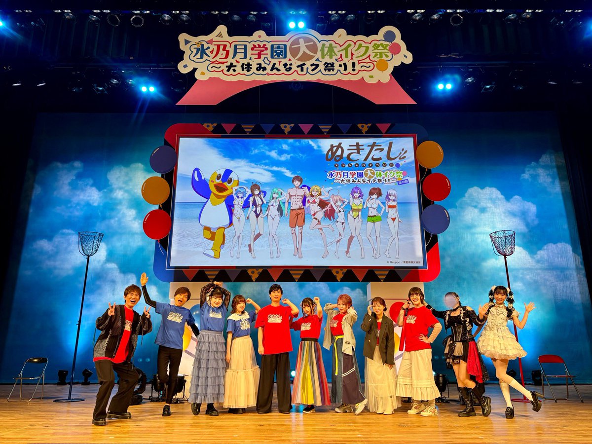 ／
ご来場いただき
ありがとうございました🌴
＼

#ぬきアニ スペシャルイベント
「水乃月学園 大体イク祭
～大体みんなイク祭り！～」

夜の部も終演いたしました✨
大体イク祭にご来場いただいた皆様、そして本作を見守り、関わっていただいた皆様、本当にありがとうございました。

■出演
#柳晃平