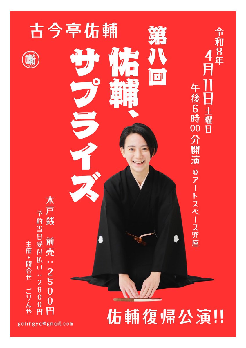 前売予約受付中

──────────
古今亭佑輔
「佑輔、サプライズ」第８回
──────────

🗓 2026年4月11日（土）
🕕 18:00開演
📍 日本橋兜町・アートスペース兜座

出演
#古今亭佑輔 

演目
当日のお楽しみ

佑輔復帰公演！
何が飛び出すか分からない。
だから面白い。