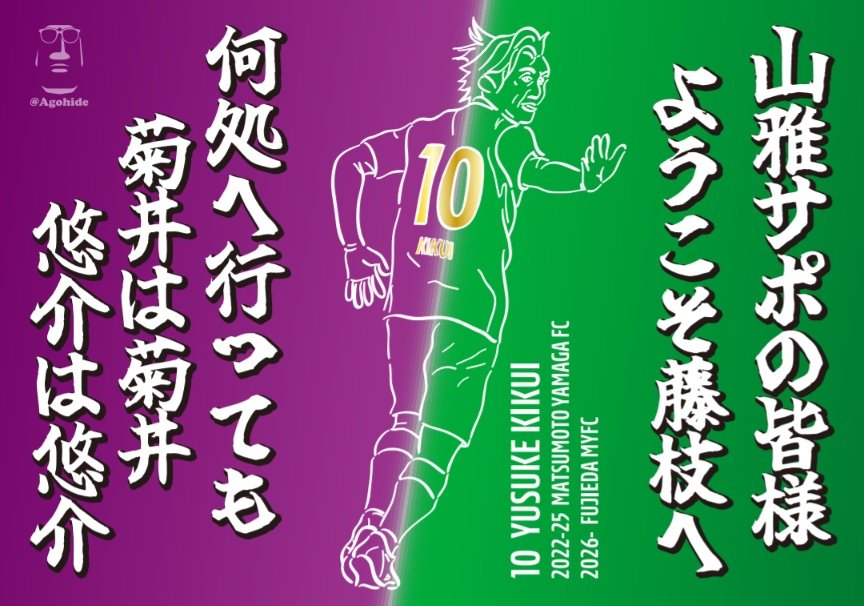 本日は大変多くの山雅サポにお越しいただき、迫力ある熱い応援にこちらも負けてたまるかという気持ちになりました
試合後の菊井チャント、そしてBiViでのイベントにも参加いただき、愛されていたんだなと実感
藤枝でもいっぱい愛さなくちゃね！
#yamaga
#菊井悠介
#何処に行っても菊井は菊井悠介は悠介