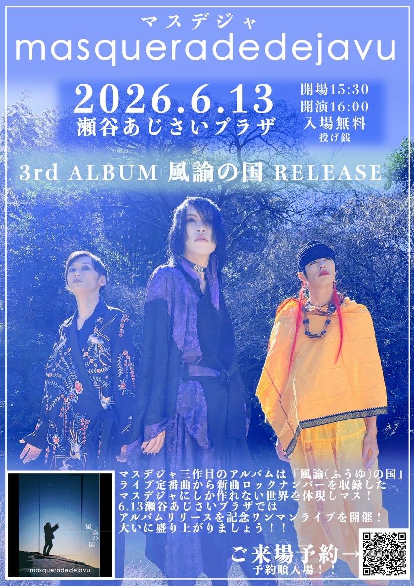 🌪3rd ALBUM リリース決定🌀 2026.6.13(土) masqueradedejavu 3rd