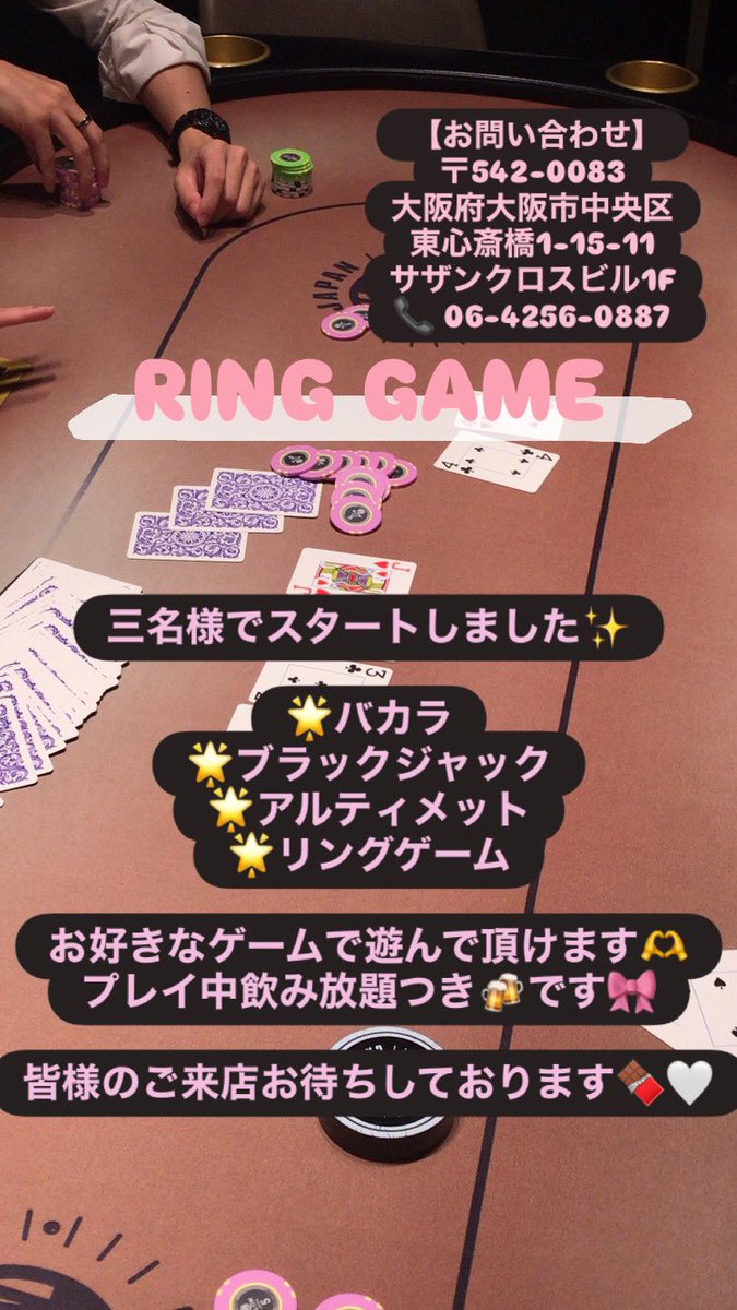 リングゲーム三名様でスタートしました✨

🌟バカラ
🌟ブラックジャック
🌟アルティメット
🌟リングゲーム

お好きなゲームで遊んで頂けます🫶
プレイ中飲み放題つき🍻です🎀

皆様のご来店お待ちしております🍫🤍

 【お問い合わせ】
〒542-0083
大阪府大阪市中央区
東心斎橋1-15-11
