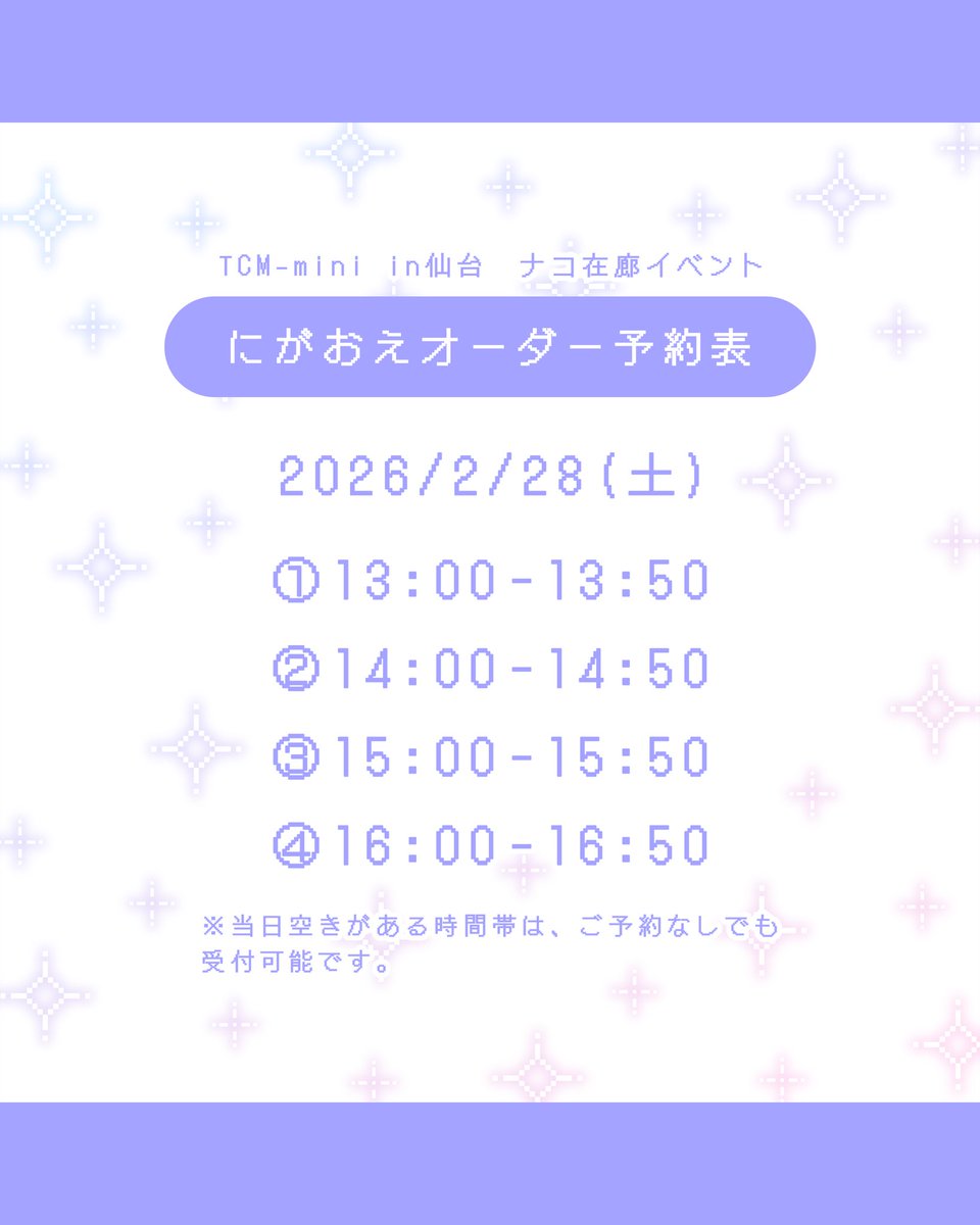 ✧ ANNOUNCEMENT ✧

現在TSUTAYA仙台駅前店様にて開催中の「第2回 #TCMmini仙台 ｣にて2/28(土)在廊イベントを開催します.ᐟ.ᐟ
にがおえオーダー受付やグッズ販売を行います！当日限定の購入特典シールもあり◎
ぜひ遊びに来てね🎶
▼にがおえオーダー予約サイト▼
peatix.com/event/4874341/…