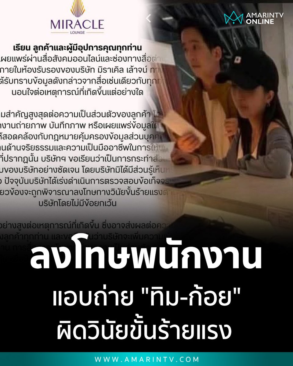 "มิราเคิล เล้าจน์" ร่อนจดหมายขอโทษ "ทิม-ก้อย" ไม่นิ่งนอนใจ หลังมีภาพหลุด พร้อมสั่งฟันพนักงานแอบถ่าย โทษวินัยขั้นร้ายแรง ฐานละเมิด PDPA

📌อ่านต่อที่นี่ : amarintv.com/news/social/53…

#ทิมพิธา #ก้อยอรัชพร #MiracleLounge #มิราเคิลเล้าจน์ #สนามบิน #AmarinTV #amarintvonline
