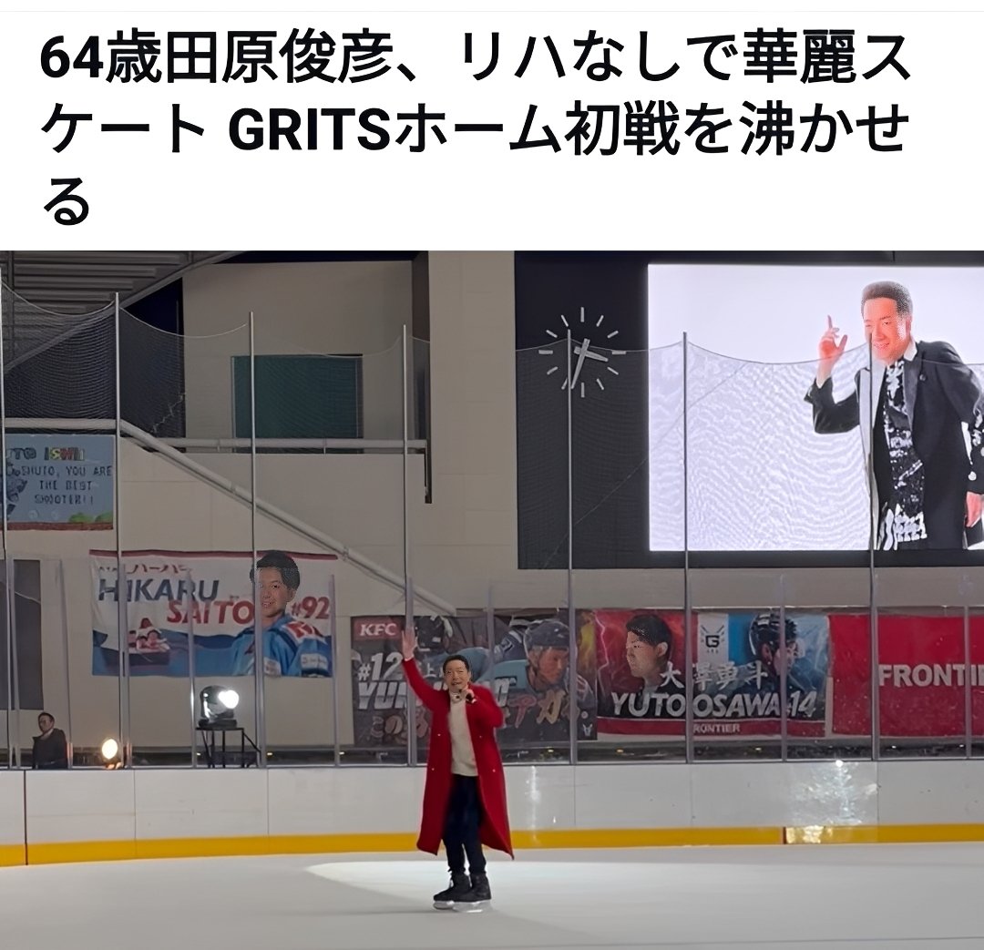 トレンド入り 】 トシちゃん、リハなしで華麗スケート GRITホーム初戦