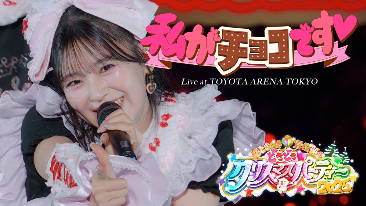 ／
  YouTube更新!! 🧡📣 ̖́
＼

#ときクリ2025 より
『私がチョコです♡』のライブ映像を公開🍫🫶

🎥 youtu.be/HhvDSQjVcrc?si…

あま〜いとき宣ちゃんたちをプレゼント🎁🫶
ぜひご覧ください🍫😘🎀

#超とき宣
#私がチョコです ♡