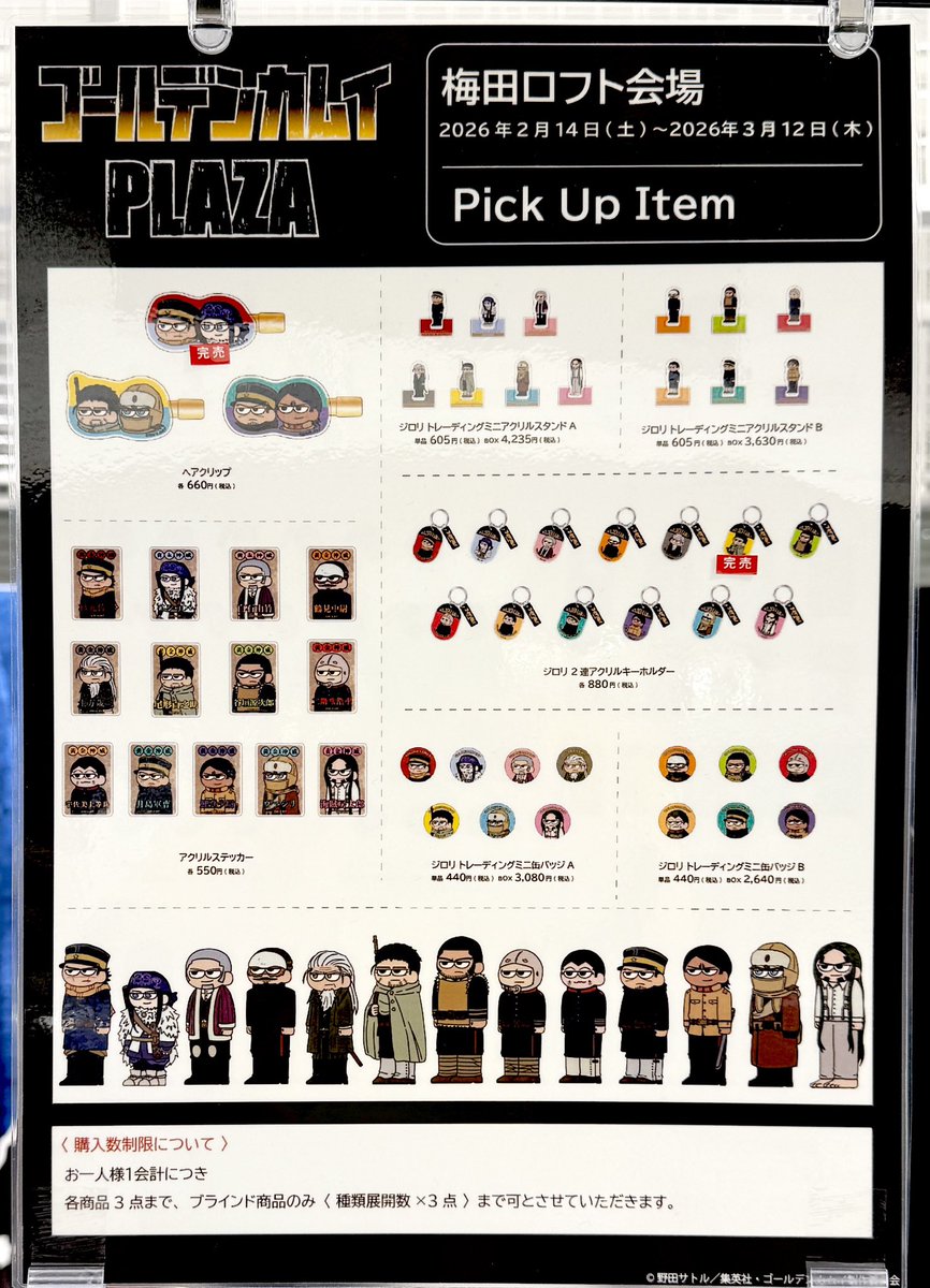 ゴールデンカムイPLAZA】 情報:2/14(土)20:20 グッズ販売状況は画像を