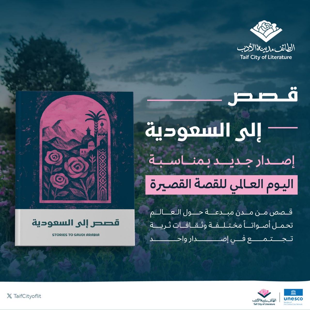 كل قصة نافذة؛ وكل نافذة تفتح على عالم مختلف 

بالتزامن مع #اليوم_العالمي_للقصة_القصيرة؛ تُطلق الطائف المدينة المبدعة في مجال الأدب إصدار «قصص إلى السعودية»، الذي يجمع مختارات قصصية من مدن مبدعة حول العالم، في تجربة تحتفي بتنوّع الأصوات، وتؤمن بأن السرد قادر على وصل الثقافات.