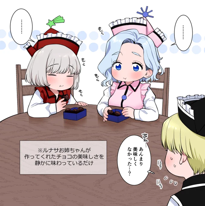 バレンタインの三姉妹。本当に美味しいものを食べると黙る妹たち #プリズムリバー三姉妹 