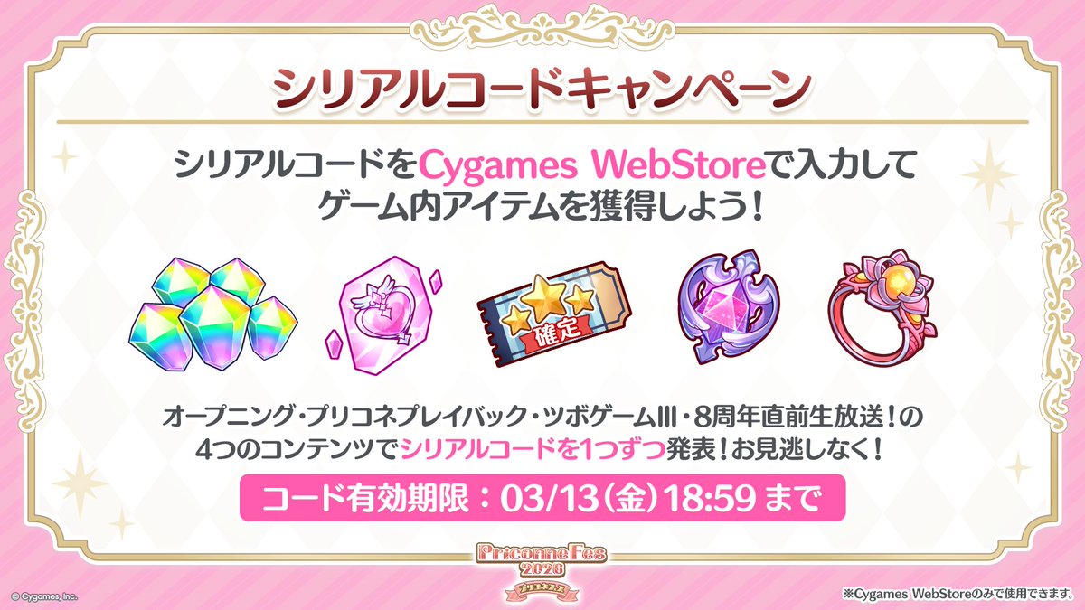 プリコネフェス2026 シリアルコードキャンペーン】 現在配信中の「8