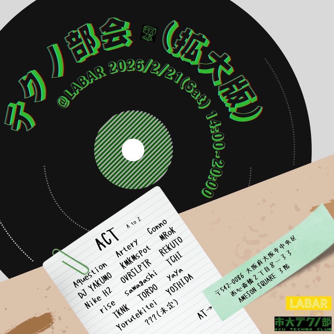 【告知】
市大テクノ部でイベントがあります！！！
なんと来週土曜日！！！！！ここでしか見られない人がたくさんいますよ👀👀👀

『テクノ部会(拡大版)』
📍LABAR(難波) 
2/21(土) 14:00〜20:00