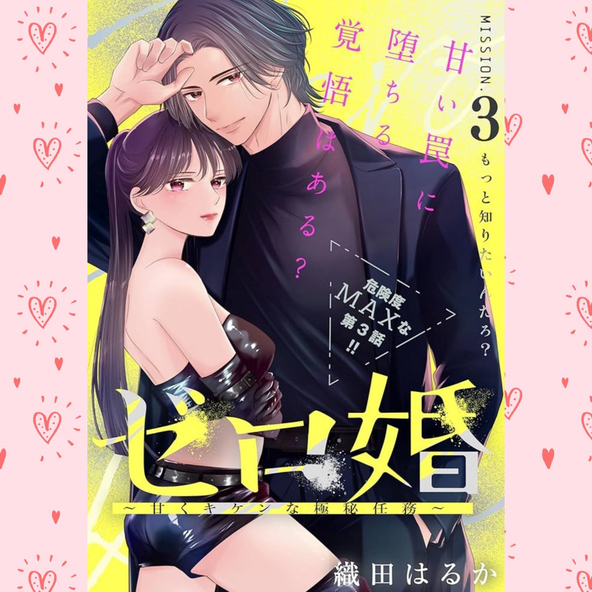 『#ゼロ婚 ～甘くキケンな極秘任務～』3話の感想です！
遅くなっちゃいました…
完全にネタバレです！
まだ読んでない方は読まない方がいいと思います😭
今回は…
全てにおいて凄い✨️✨️✨️
2人の心の距離も💖
織田はるか先生(<a href="/oda_haruka7/">織田はるか@ゼロ婚</a>)