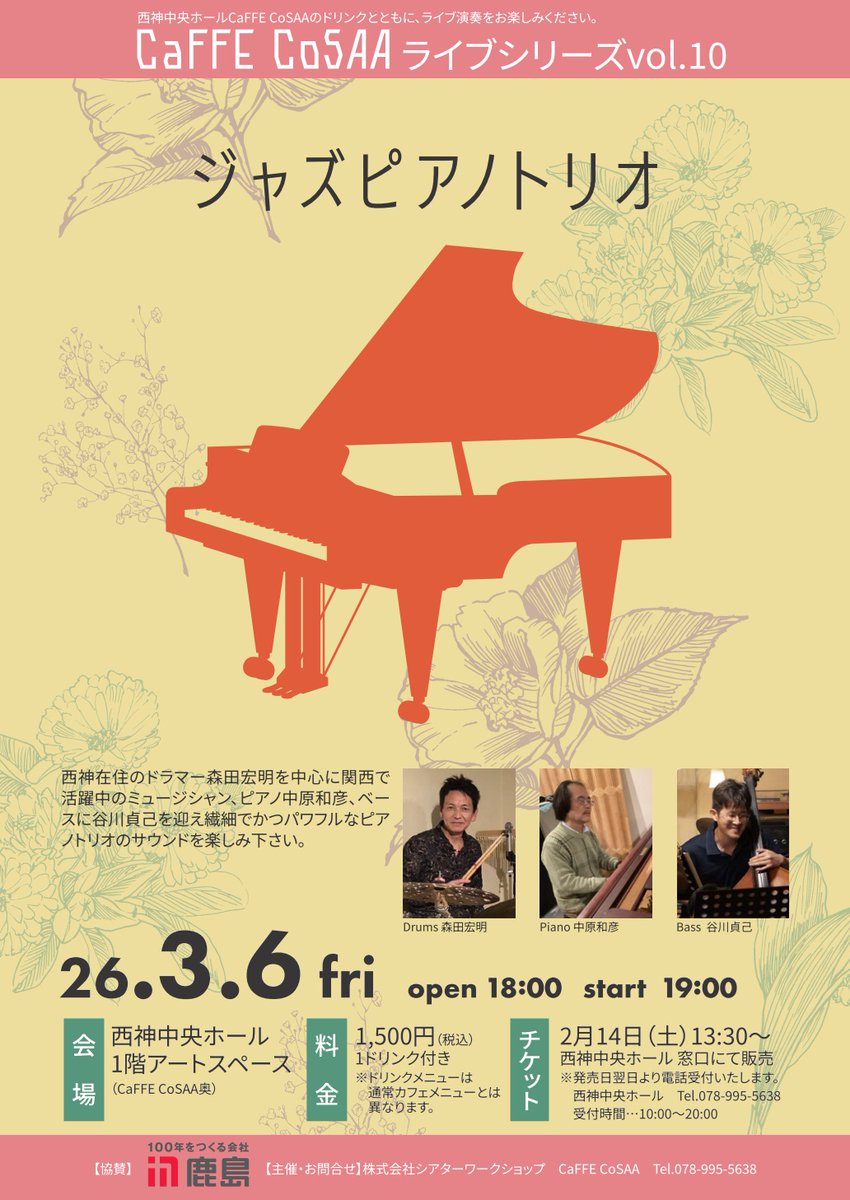 CaFFE CoSAA ライブシリーズvol. 10
ジャズピアノトリオライブ🎹🎶

窓口にてチケット発売開始しました。
明日2月15日（日）13:30より、電話予約での受付も開始します。電話予約は当日取り置きも可能ですので、どうぞご利用ください。

公演ページはこちら☞
seishin-hall.jp/event/260306as/