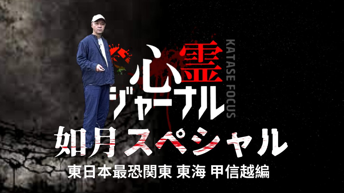 視聴者の皆さまご無沙汰しています。
2月16日(月)より遠征のため旅に出ます、
久々の大遠征となり気合を入れて突撃します。
各県の心霊スポットをはじめ
SNS情報やギャル霊媒師さんや心霊ユーチューバーなど
その動画を参考に現場の現象について追及したいと思います。