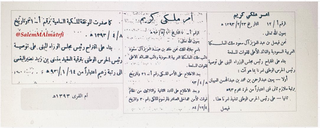 SalemMAlmatrafi's tweet photo. #الحرس_الوطني
في عام ١٣٩٣هـ نشر عن صدور أوامر ملكية كريمة بترقيات لعدد من الضباط إلى رتب : زعيم - رئيس - ملازم أول وتعيين على رتبة ملازم ثاني فني . رحم الله من مات منهم وحفظ من بقي. https://t.co/6JGpLOyxxb