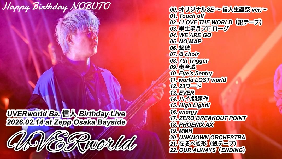 信人生誕祭2026 #UVERworld #UVERworldセトリ EVERからのハイ！問題作