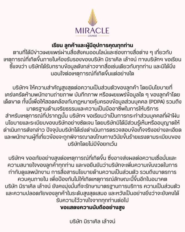 ‘มิราเคิล เล้าจน์’ แถลงการณ์ขอโทษ #ทิมพิธา  #ก้อยอรัชพร หลังมีภาพคู่หลุดยืนอยู่หน้าเคาท์เตอร์ขณะเตรียมบินตปท. พร้อมสั่งฟันพนักงานแอบถ่าย ลงโทษวินัยขั้นร้ายแรง ฐานละเมิด PDPA