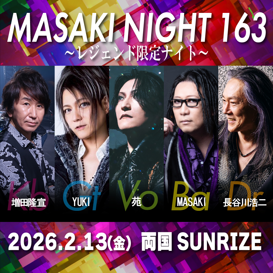 2/13「MASAKI NIGHT 163～レジェンド限定ナイト～」 セットリスト