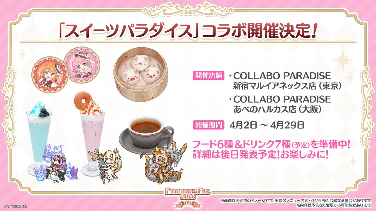 プリコネR8周年 生放送速報】 「プリコネR×スイーツパラダイス」コラボ