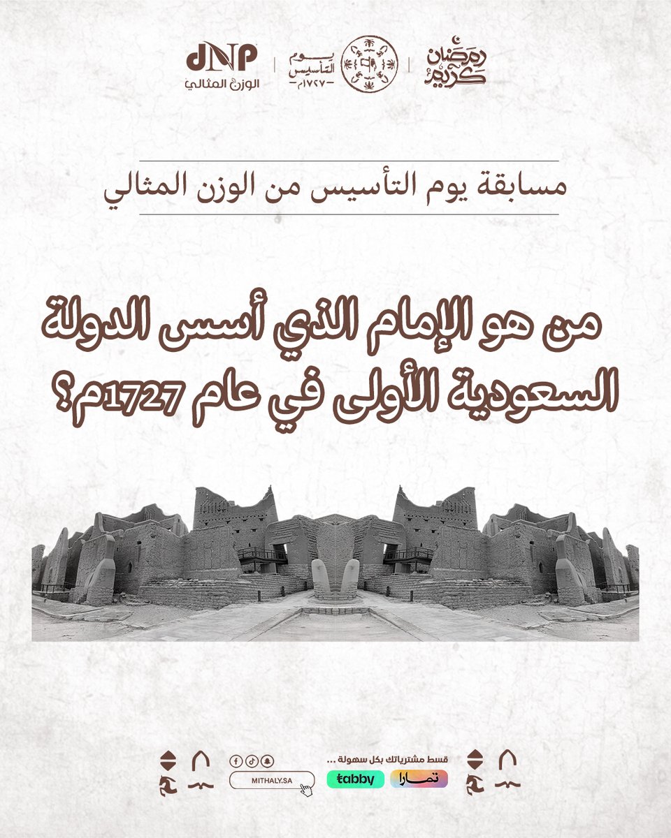 🔥 مسابقة #الوزن_المثالي في يوم التأسيس… ورمضان غير 🌙

نحتفل بتاريخ وطننا العظيم بكل فخر وعزة 🇸🇦 وطن المجد والجذور الراسخة💚
🎁 شارك معنا وادخل السحب على جوائز مميزة والمرة هذه الجوائز كثيرة🥰

⁉️من هو الإمام الذي أسس الدولة السعودية الأولى عام 1727م؟؟

الشروط :
✔️ اكتب الاجابة