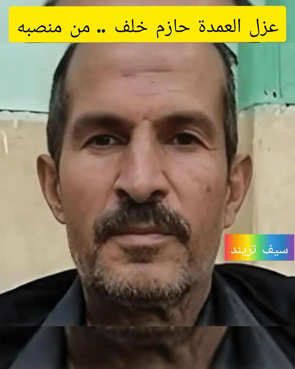 عزل العمدة حازم خلف .. من منصبه ، عمدة قربة ميت عاصم 
وحيثيات القرار 👌 
 لم يلتزم بدوره كرجل إنفاذ القانون
 تحول إلي جلاد مع الجلادين 

عزل العمده عرة ميت عاصم وعرة القليوبيه كلها
مدير الامن عزله لتجاوزه القانون  على الملاء
المطلوب محاكمته مثله مثل الجناه بالتطاول على الشاب