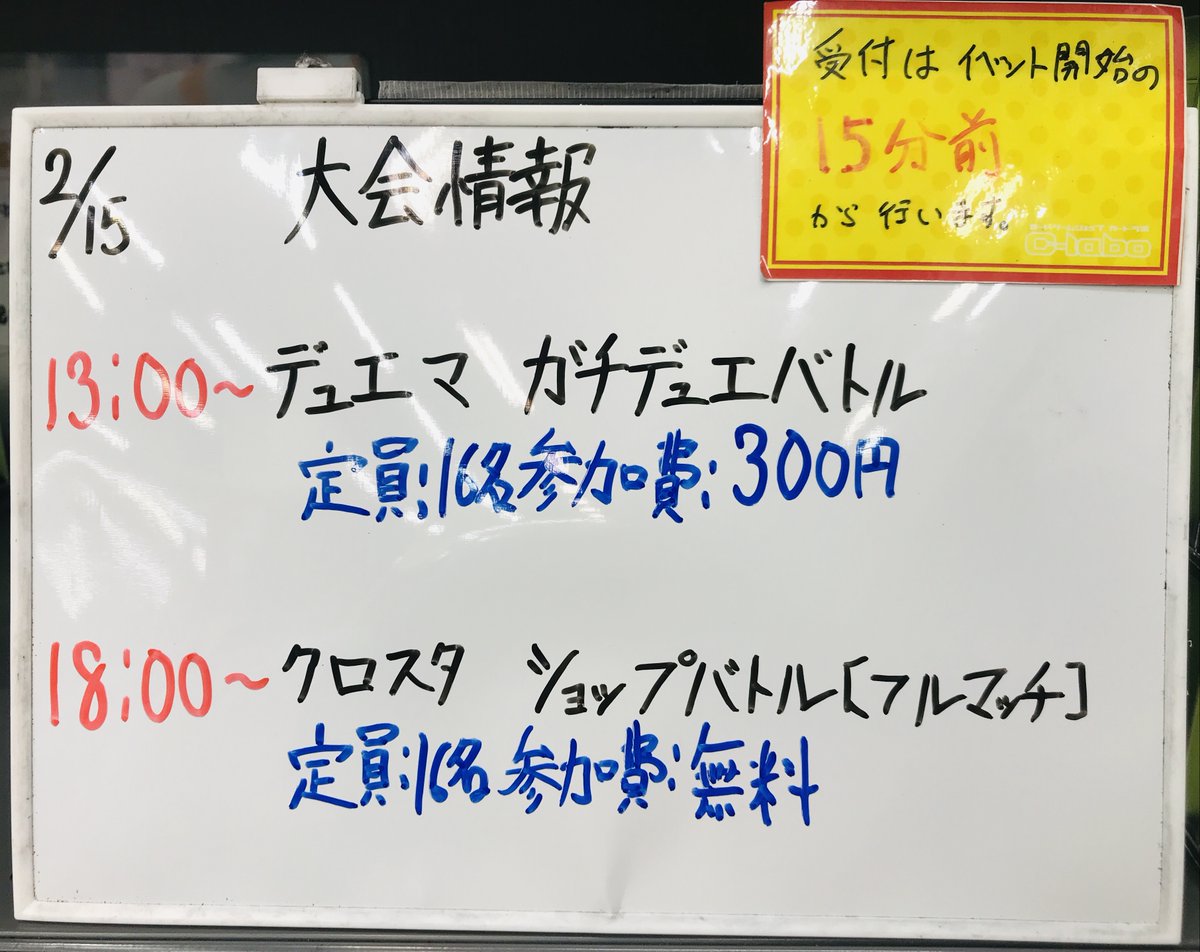 カードラボ 大会情報】 本日2月15日(日)は 13:00～ デュエマ ガチ