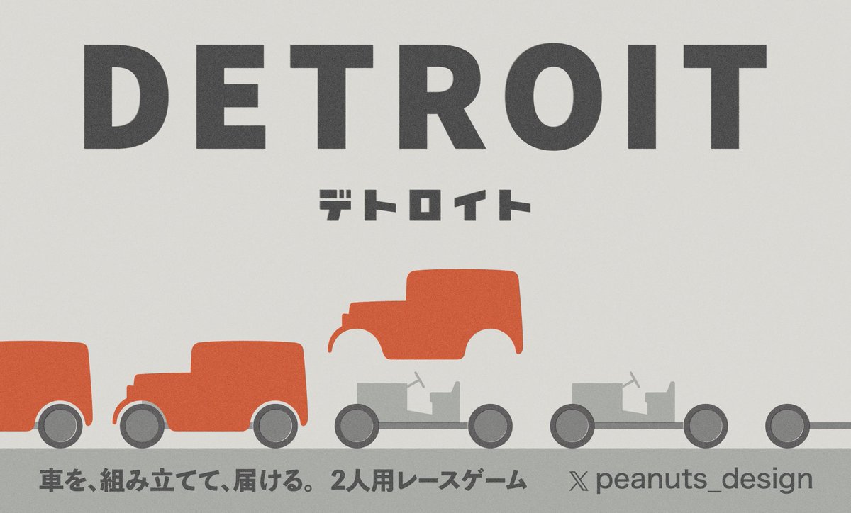 peanuts_design's tweet photo. #ゲームマーケット2026春 ブースカット入稿しました！

ピーナツデザインの春の新作はDETROIT(デトロイト)
車工場がテーマの2人用のゲームです🚗🏭
すごろくだけど戦略が必要なゲームになってます！
ご期待あれ〜 https://t.co/QVKVZUhFvi