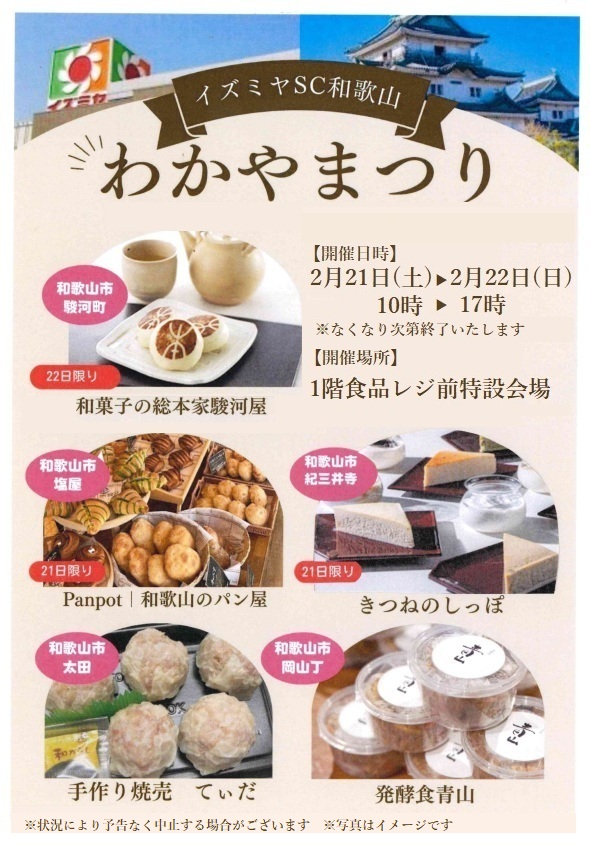イズミヤショッピングセンター和歌山
『わかやまつり』開催！
開催日　2月21日(土)・22日(日)

和菓子、クロワッサン、チーズケーキ、
焼売、味噌など、
地元和歌山でアイ❤されている
お店が期間限定で出店！
色んな美味しいものを
ご賞味ください♪

詳細はこちら🔽☆*: .｡.