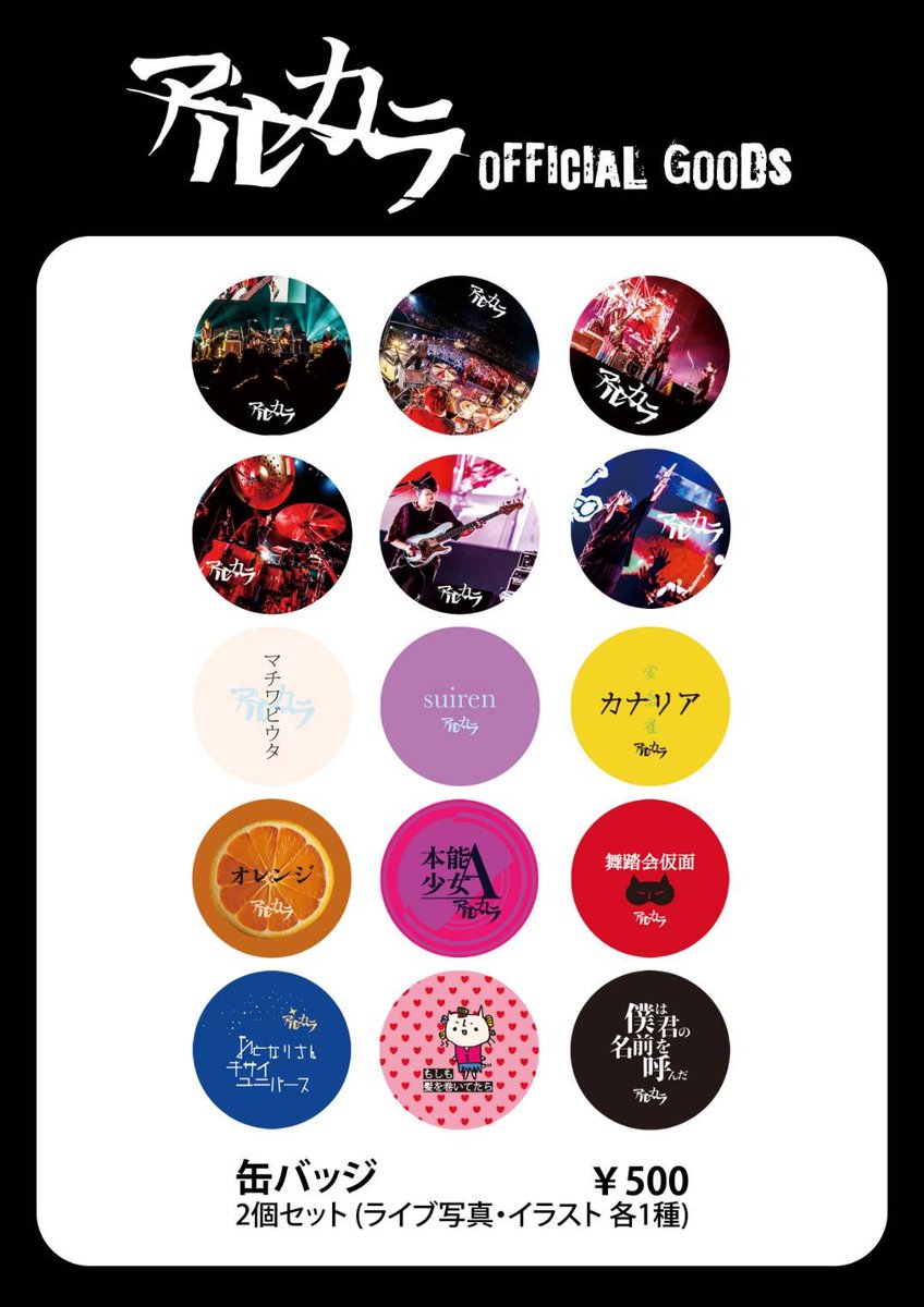 ┏━━━━━━━━━━┓ 明日のアルカラさん