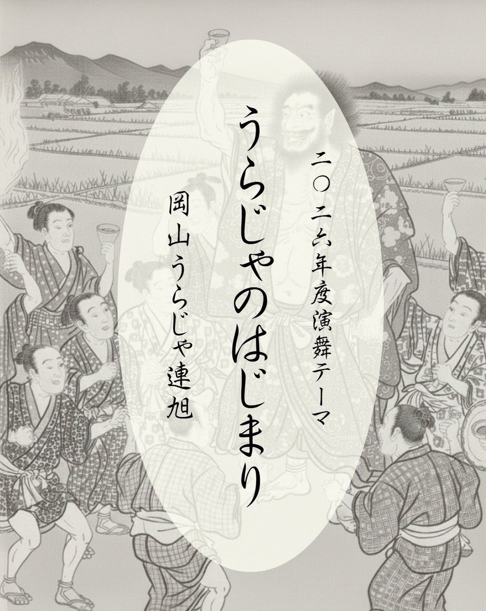 【岡山うらじゃ連旭　2026年度演舞】
ーーーーーーーー
演舞テーマ：うらじゃのはじまり
ーーーーーーーー
演舞情報：随時公開予定。